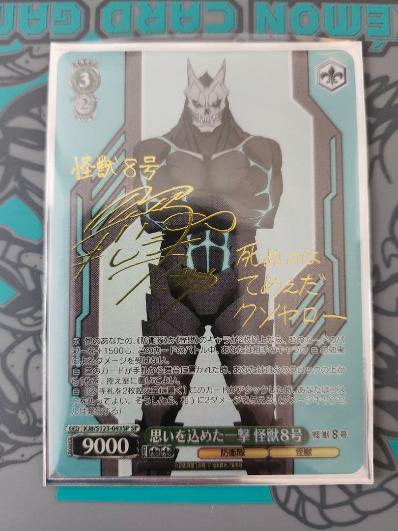 ヴァイスシュヴァルツ SPサイン 思いを込めた一撃 怪獣8号 - メルカリ