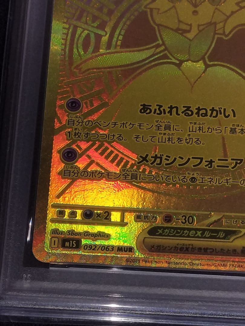 メガサーナイトex mur psa9