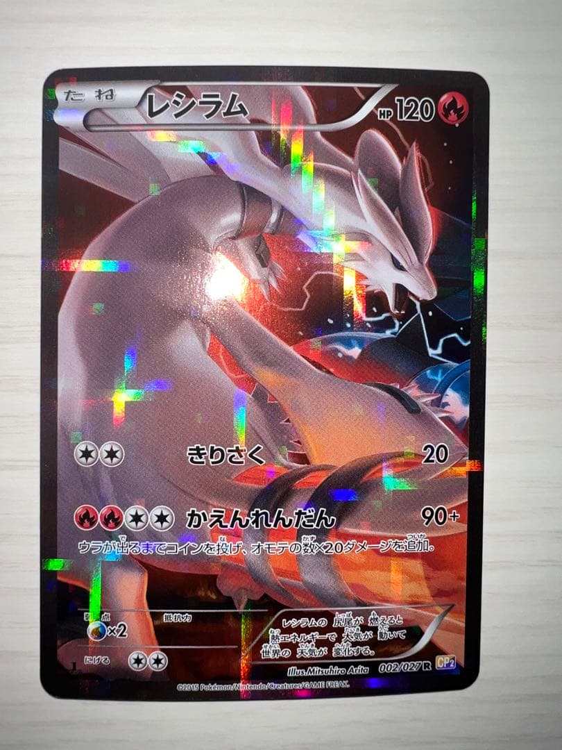 レシラム R CP2 伝説キラコレクション 002/027 - メルカリ
