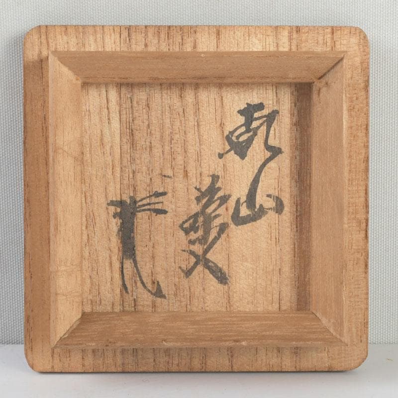 茶道具 尾形乾山 草文 茶入 仕覆付 裏千家八代 又玄斎極め