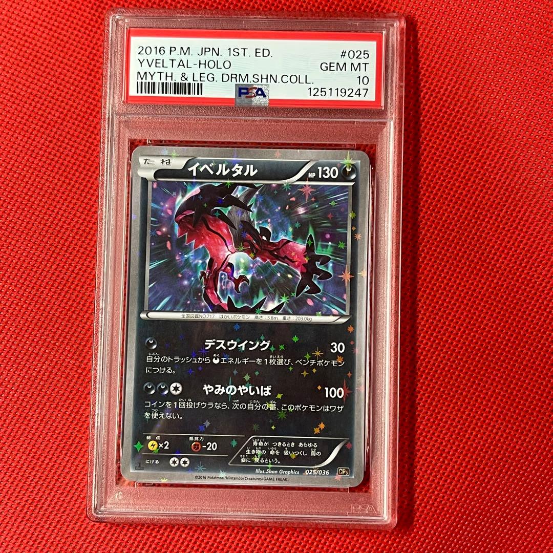 PSA10★ イベルタル 025/036 CP5 伝説ドリームキラコレクション