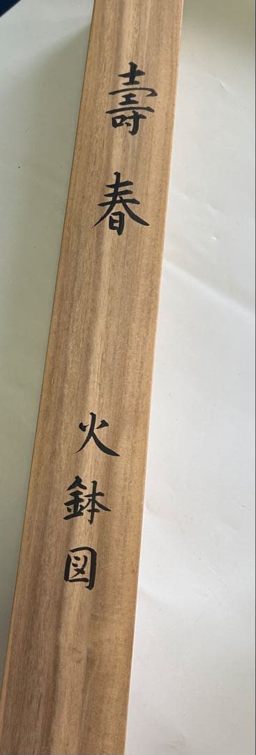 丸岡蒼雲 肉筆 水墨画 火鉢図掛軸 扇形 日本美術 共箱