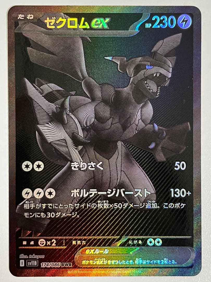 ゼクロムex bwr センタリング左右6対7