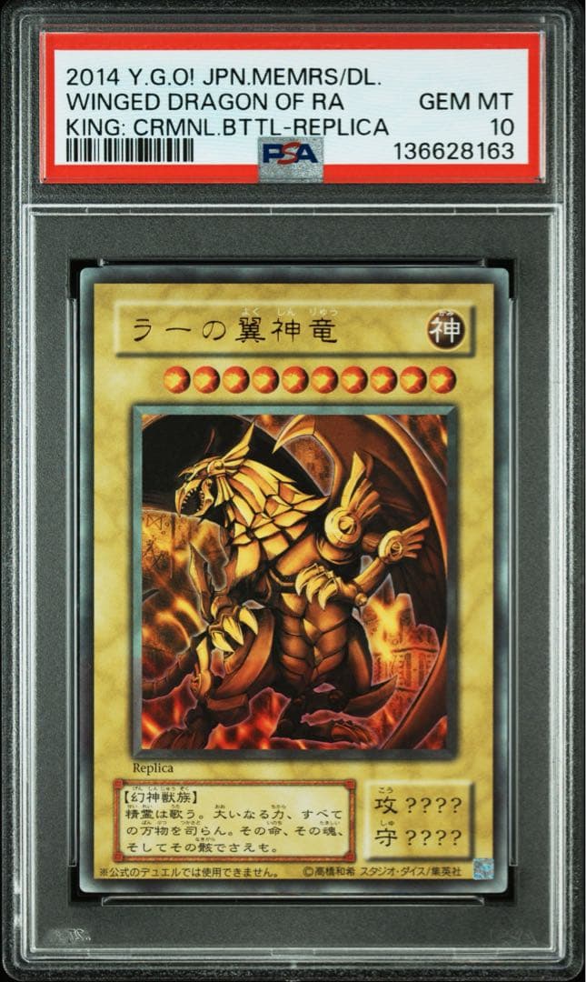 ラーの翼神竜　レプリカ　PSA10