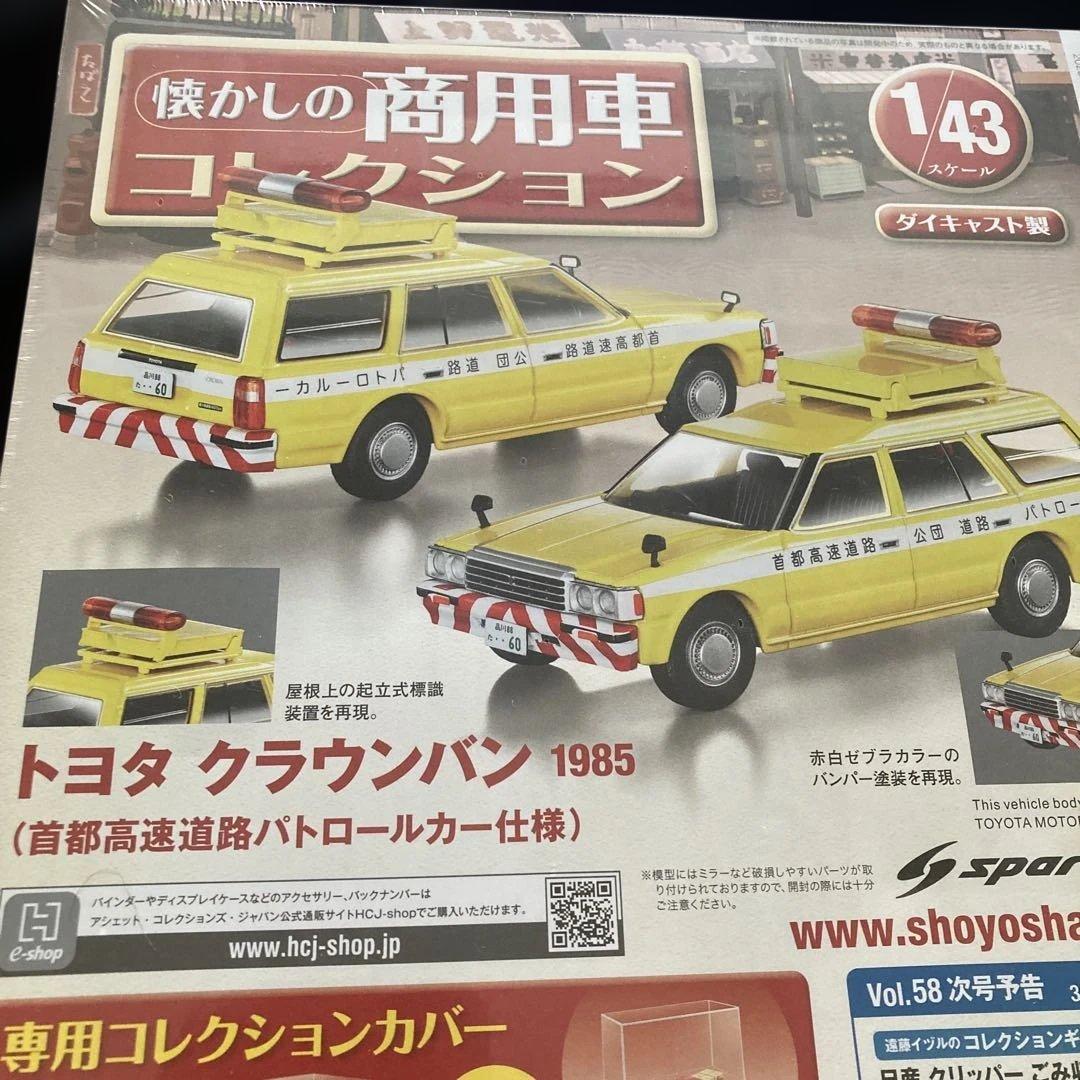 トヨタクラウンバン1985懐かしの商用車コレクション 2023年3月8日号