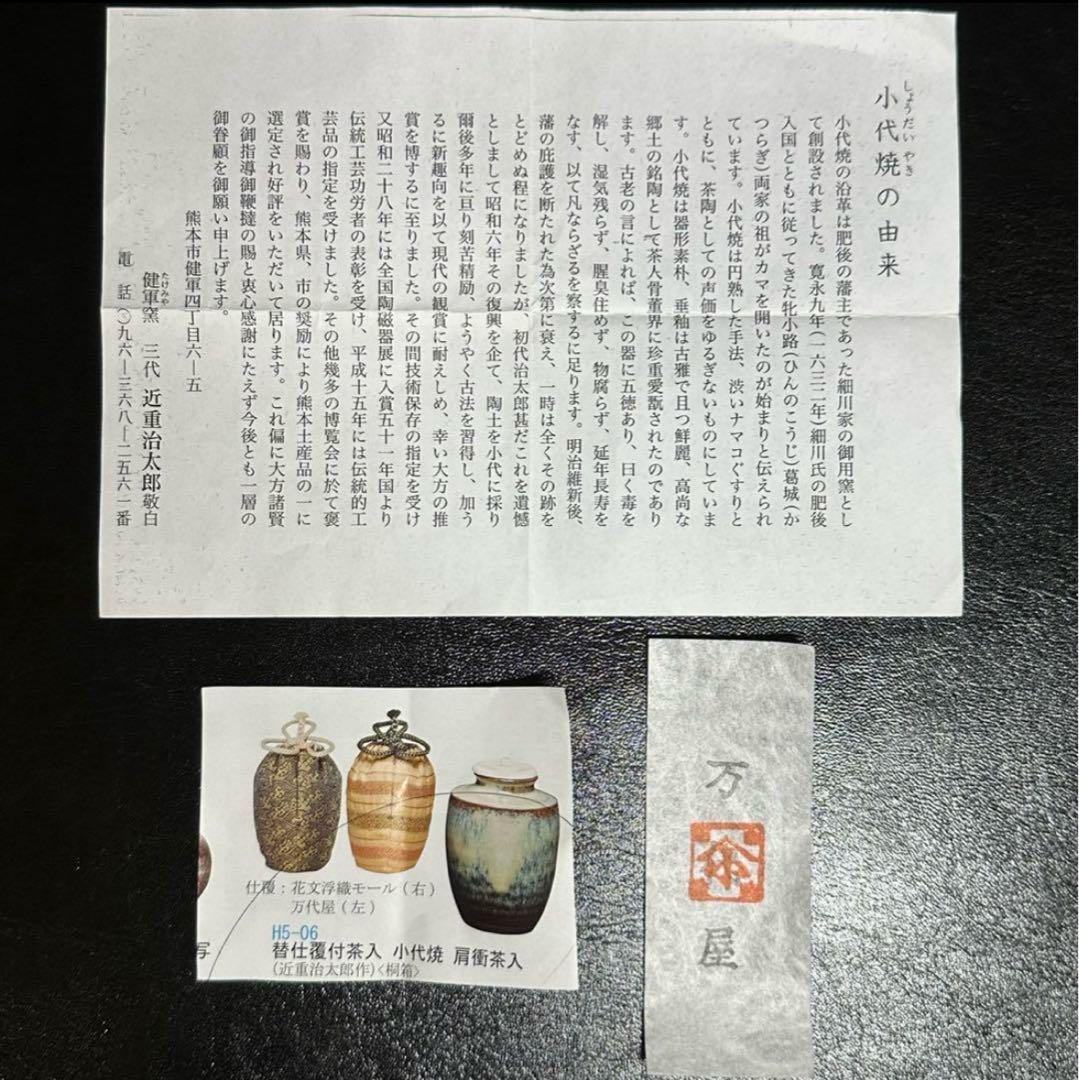 小代焼 肩衝 茶入 替仕服付 花文浮織 万代屋 近