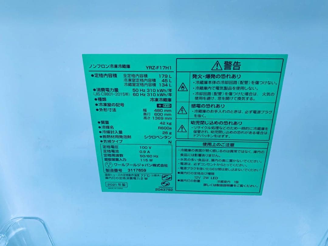 ✅ヤマダ電機ノンフロン冷凍冷蔵庫✅ ✅YRZ-F17H1✅送料設置無料