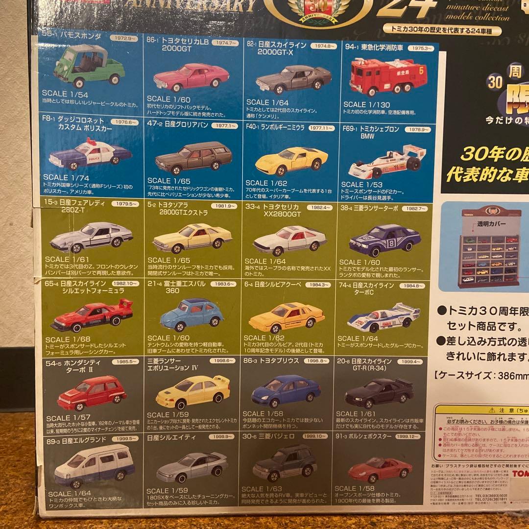 限定品 30周年記念トミカ アニバーサリー 24台