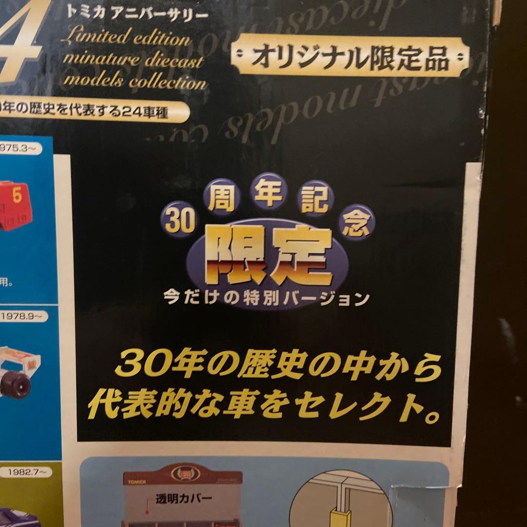 限定品 30周年記念トミカ アニバーサリー 24台