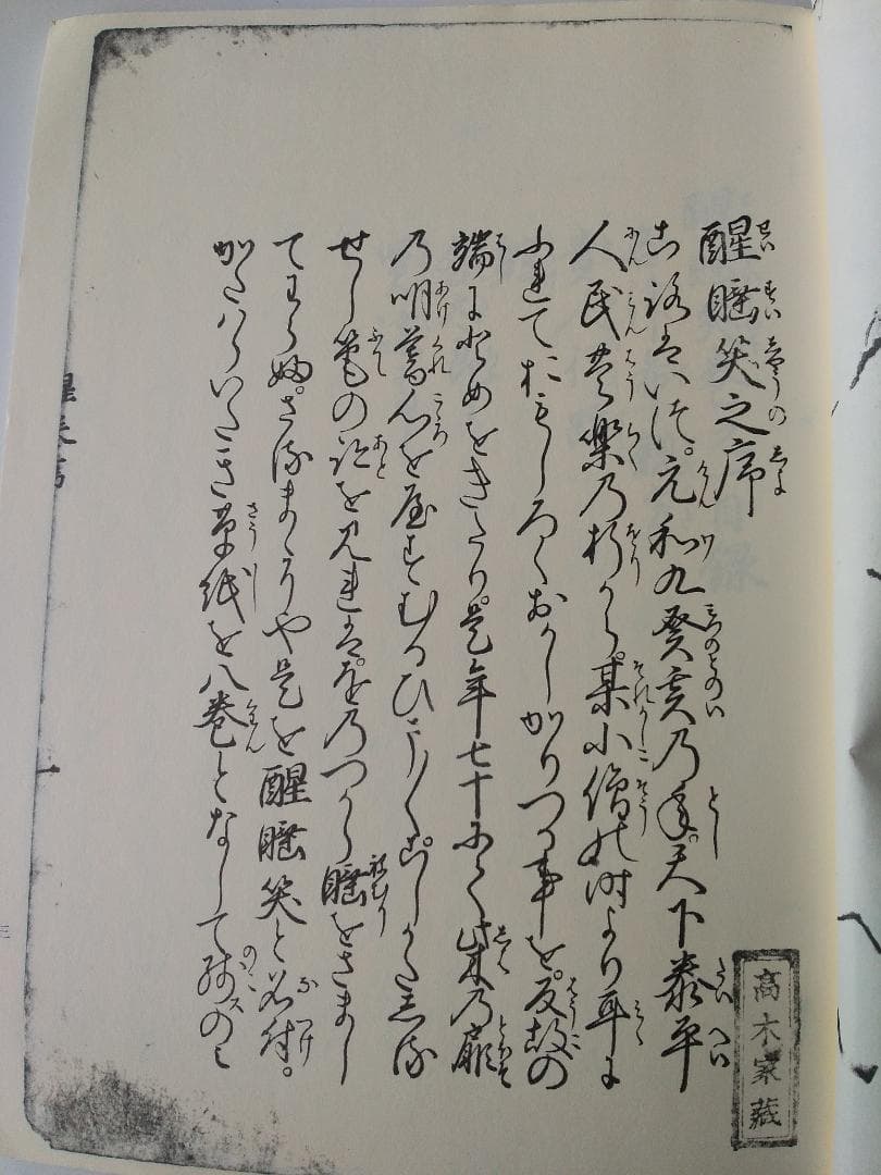 『 寛永版 醒睡笑 』　上中下3冊 笠間影印叢刊 1983年 です。