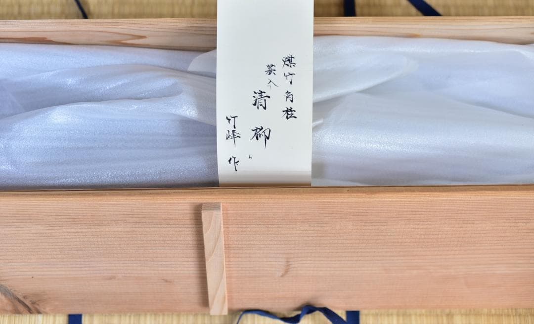値下げ、爆竹角柱【清柳】結界竹峰作 極上品、仕切り お茶道具/共箱