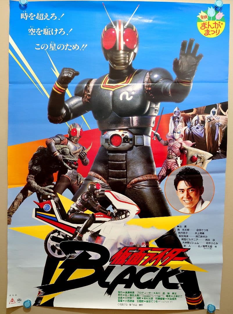貴重・レア】映画『仮面ライダーBLACK』 ブラック ポスター B2 サイズ