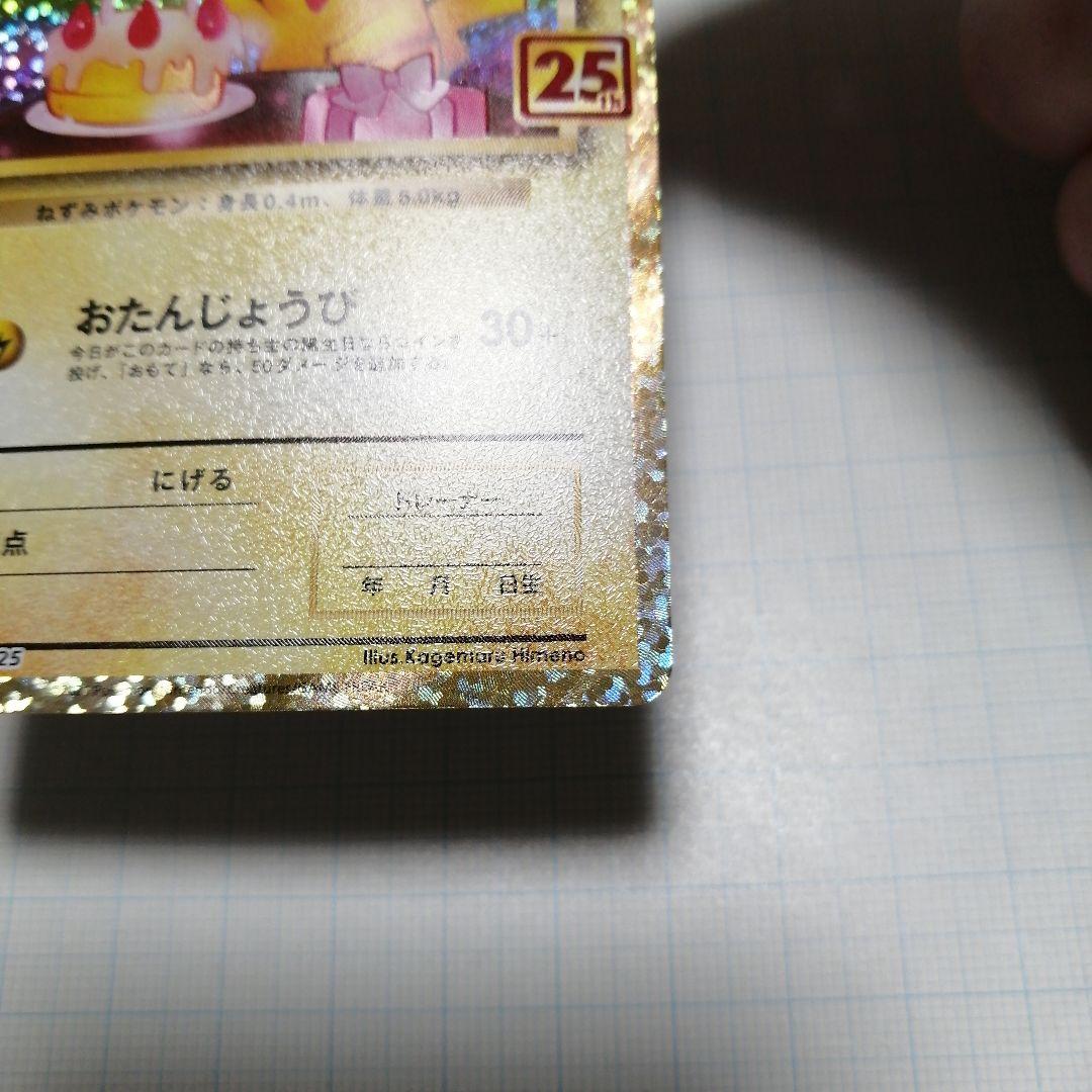 ポケモンカード　のピカチュウ　25th プロモ