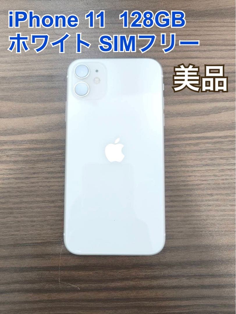 iPhone 11 ホワイト 128 GB SIMフリー オリジナル