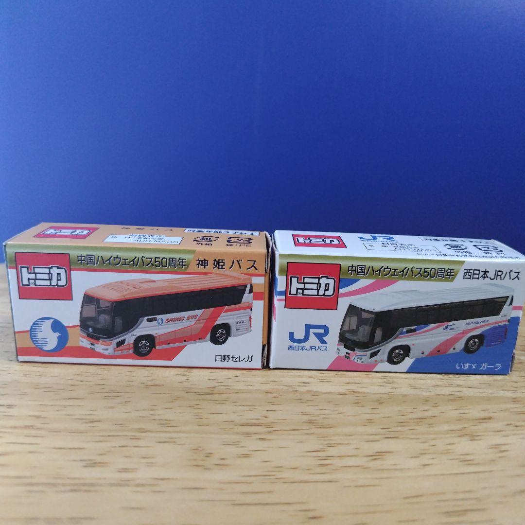 中国ハイウェイバス50周年記念 トミカ特注 神姫バス 西日本JRバス