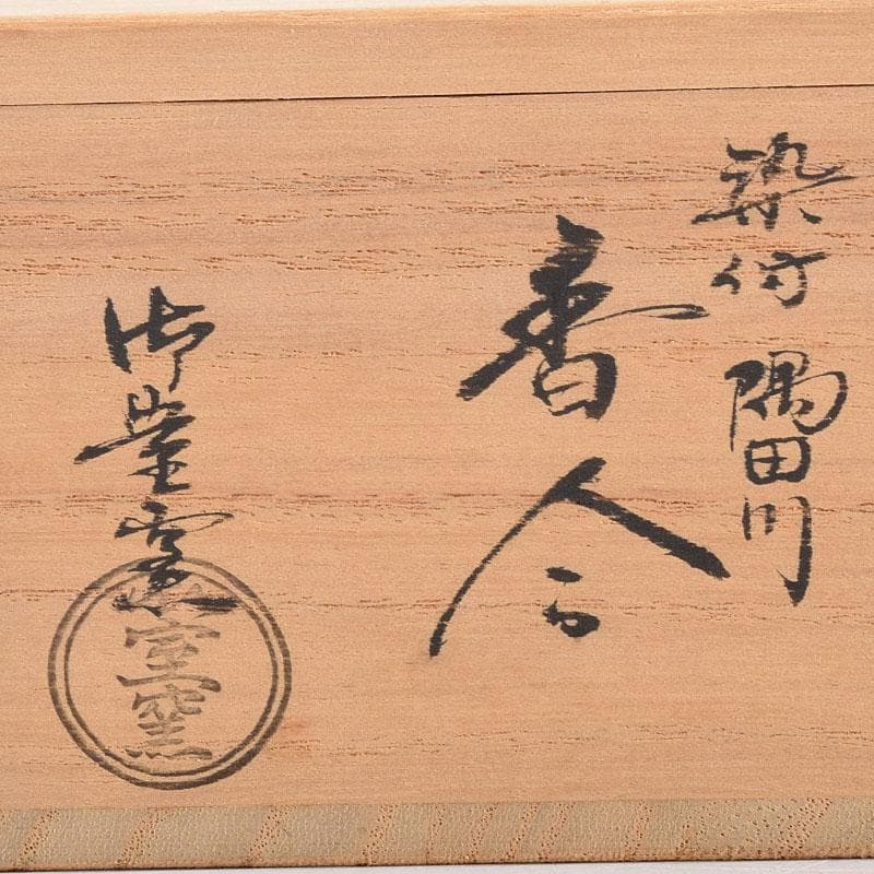 茶道具　京焼　御室窯造　染付　隅田川　香合　共箱　V　7962