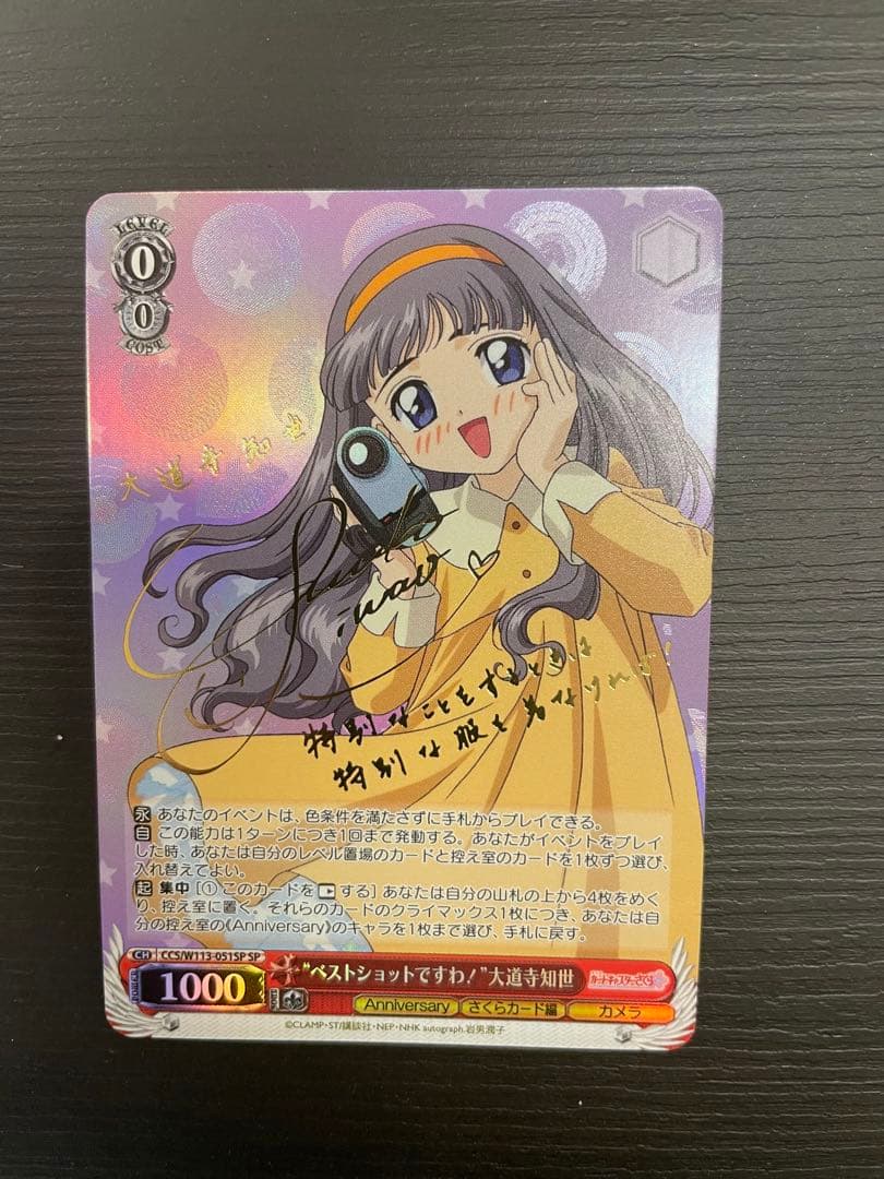 ヴァイスシュヴァルツカードキャプターさくら大道寺知世SP サインカード
