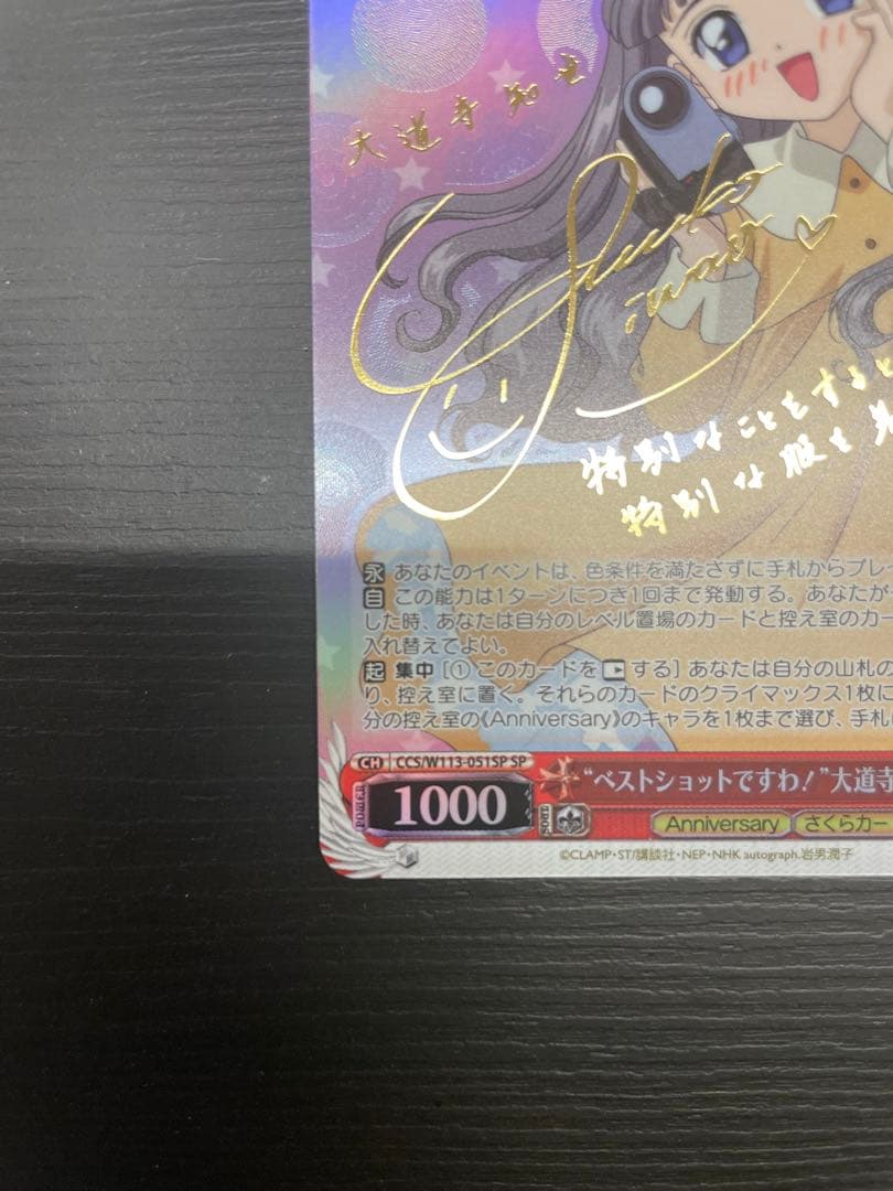 ヴァイスシュヴァルツカードキャプターさくら大道寺知世SP サインカード