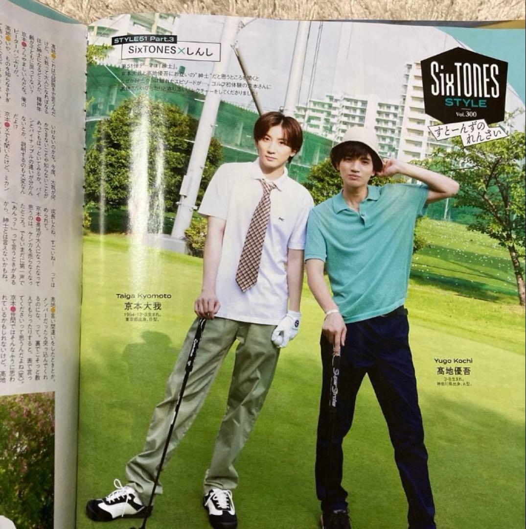TVガイド　SixTONES すとーんずのれんさい　vol.1〜300