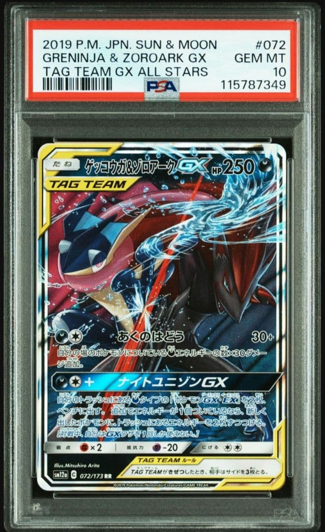 ゲッコウガ＆ゾロアークGX RR SM12a TAG TEAM GXタッグオー…