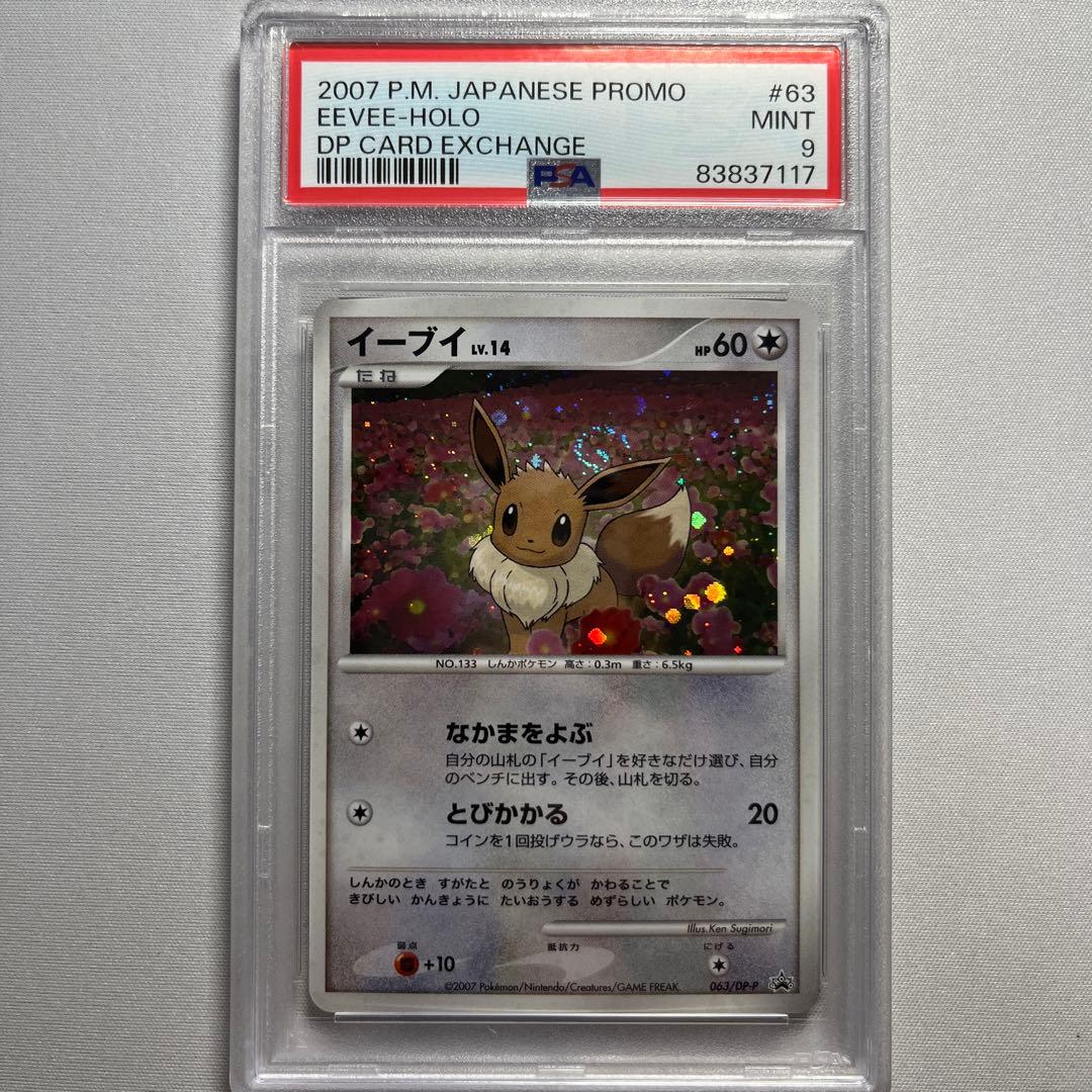 イーブイ PSA9 とりかえっこDP プロモ 063/DP-P