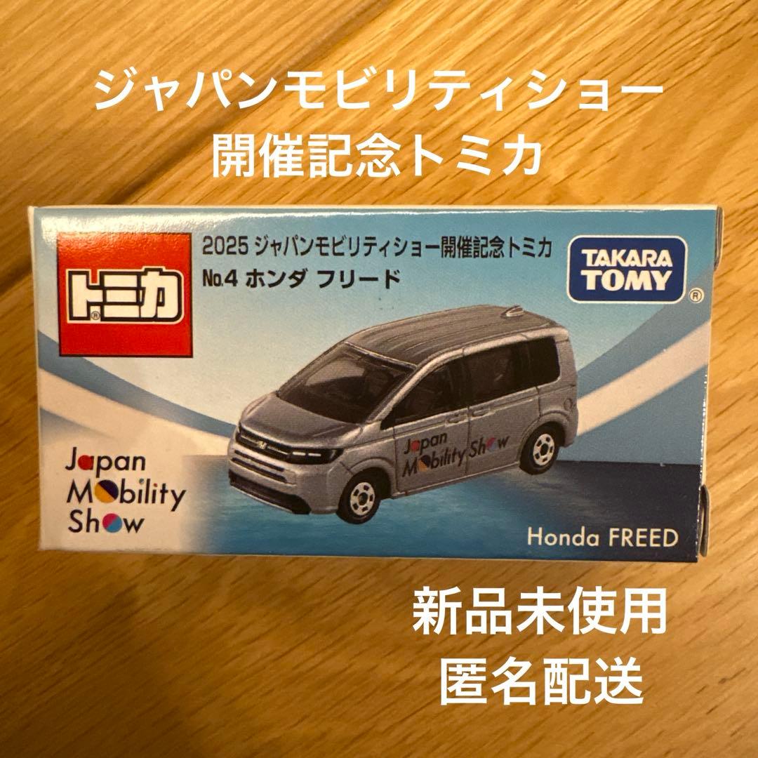 ジャパンモビリティショー開催記念トミカ/ホンダフリード/No.4/2025年