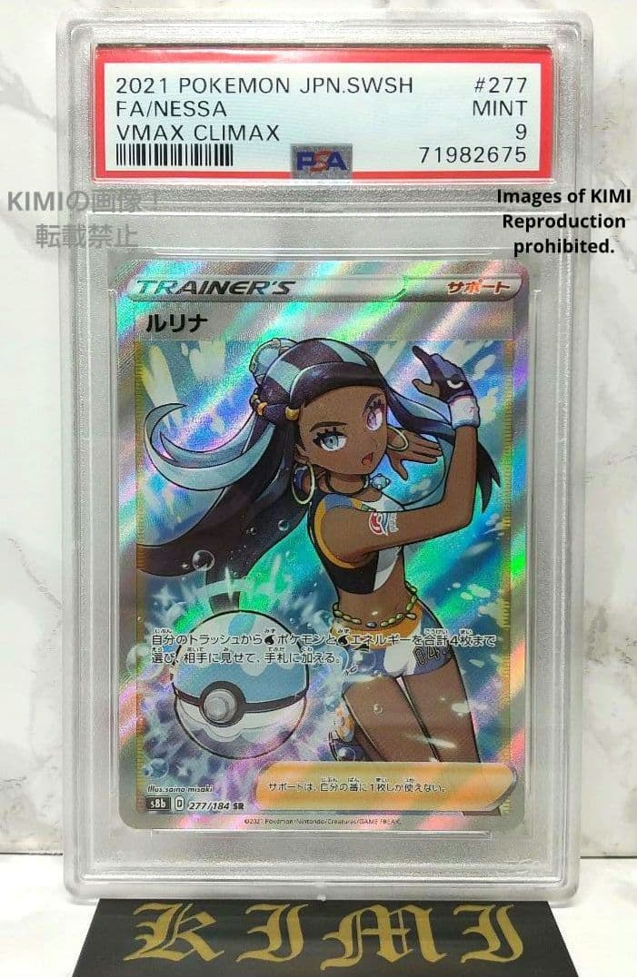 ルリナ SR ポケモンカード VMAX Nessa SR PSA 9