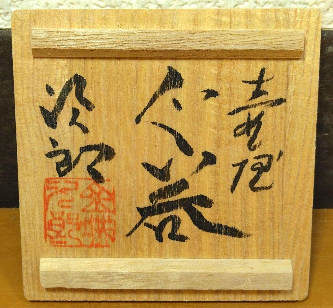 人間国宝 金城次郎 壷屋ぐい呑 栞 共箱 無傷 壷屋焼 やちむん 紐付箱 壺屋