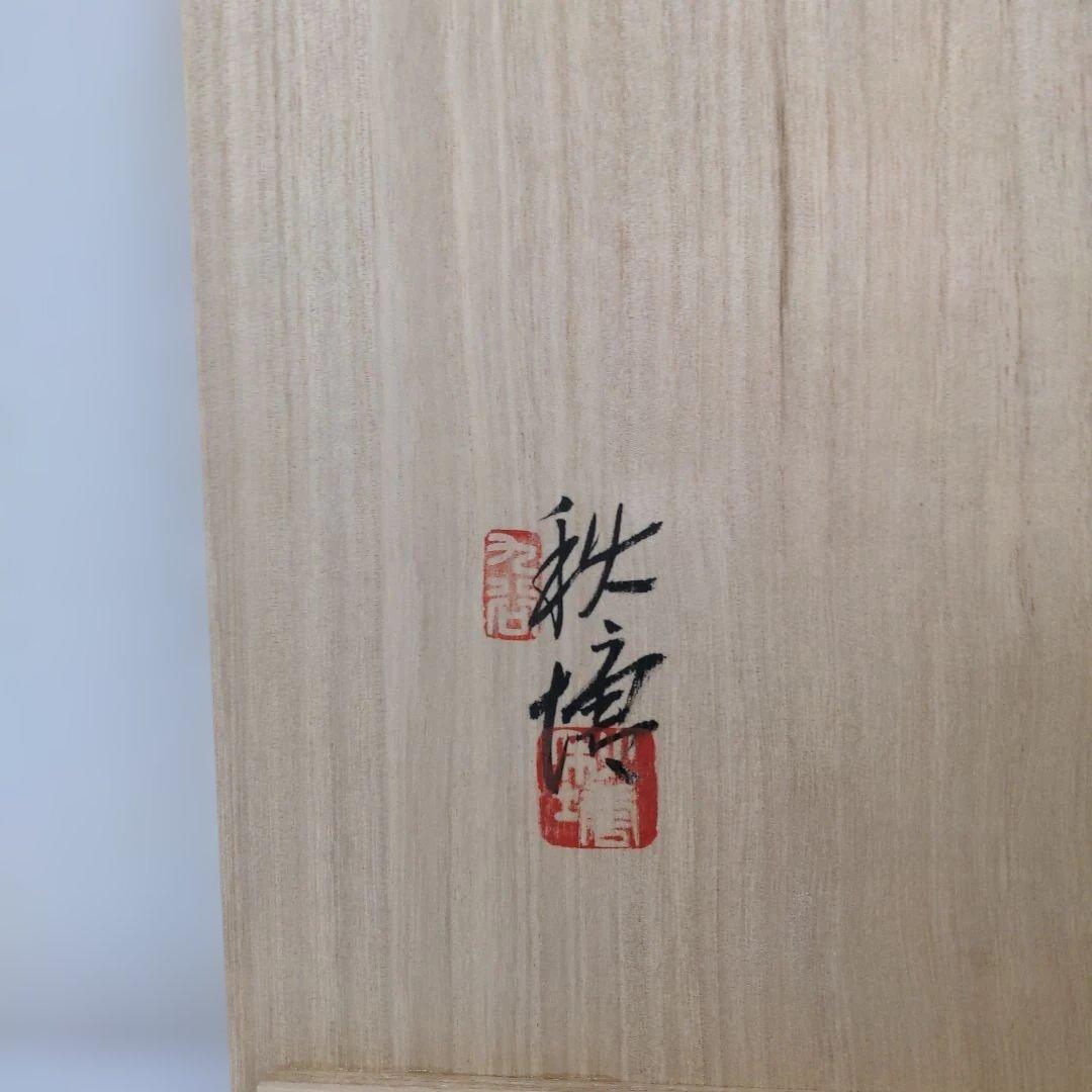 超美品】五代 中村秋塘 作 九谷焼「三彩」 水差 茶道具