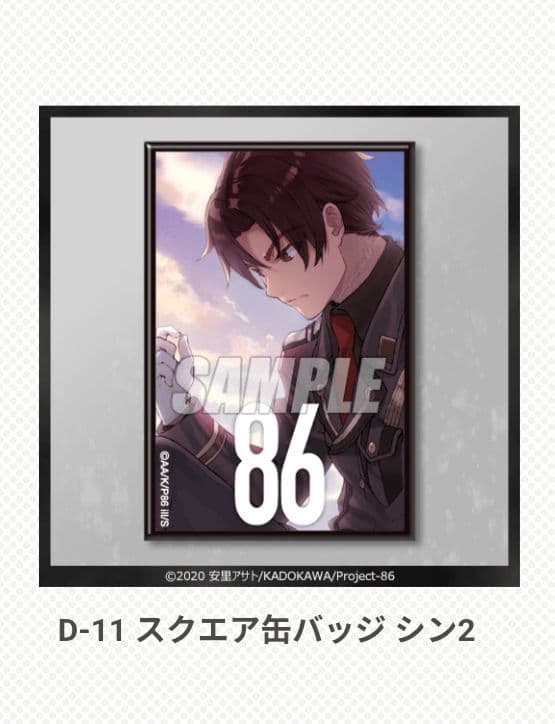 くじ引き堂 86-エイティシックス- D賞 スクエア缶バッジ シン2 10点