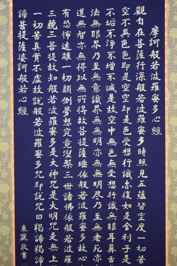 複製/東観/般若心経/紺地金字/金泥/工芸/桐共箱付/布袋屋掛軸HI-176