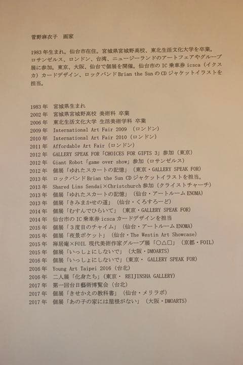 菅野麻衣子　空の子　星を盗む