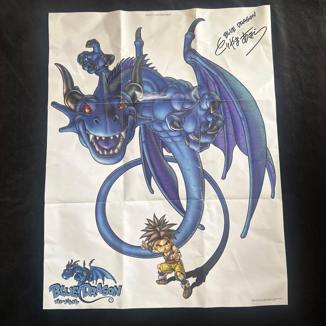 鳥山明 ブルードラゴン ポスター 月刊少年ジャンプ 付録 - メルカリ