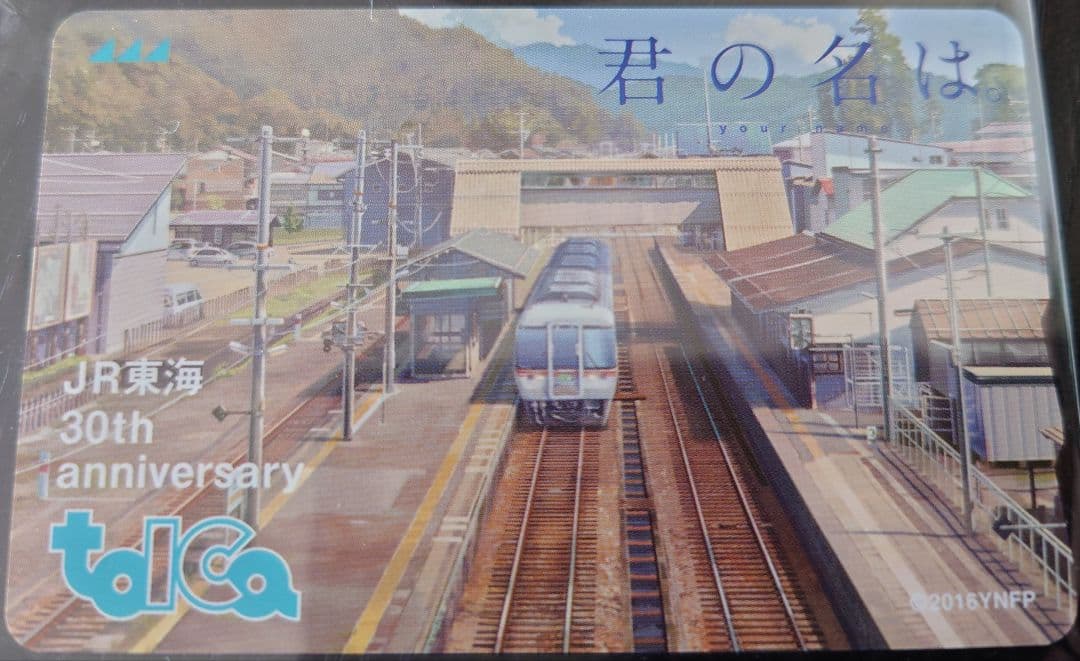 JR東海 30年記念TOICA 君の名は。新幹線バージョン＋在来線