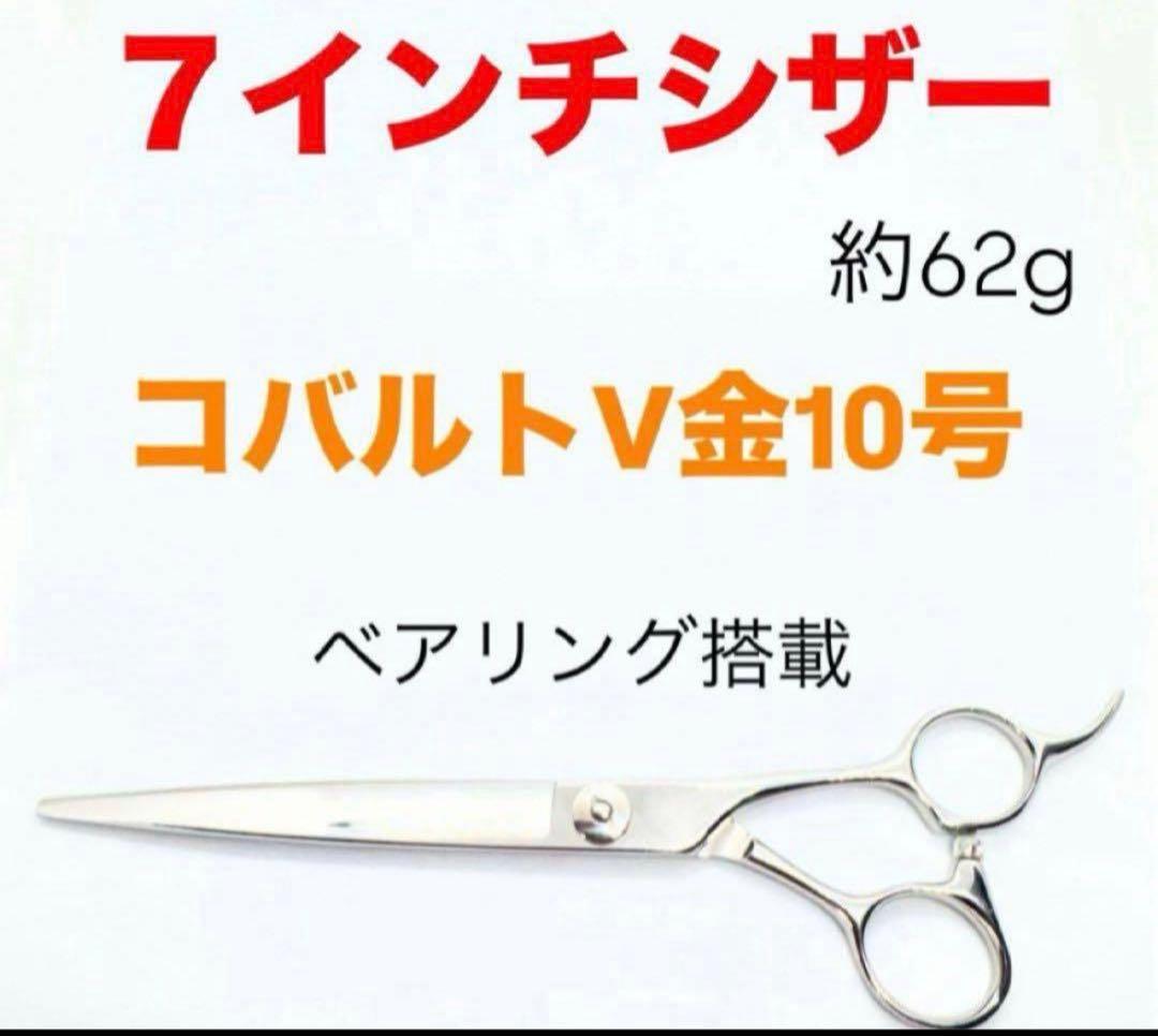 評価多数○コバルト7インチシザー○V金10号○鋏○美容○トリマー