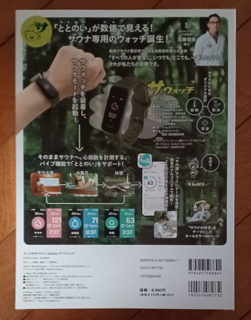 大人の科学マガジンサウナウォッチ + アプリ 新品未開封】大人の科学