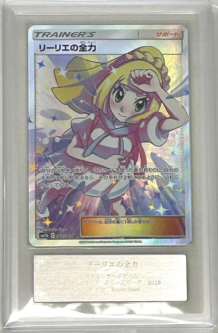 ARS鑑定10+】リーリエの全力 SR SM11b ドリームリーグ-新作