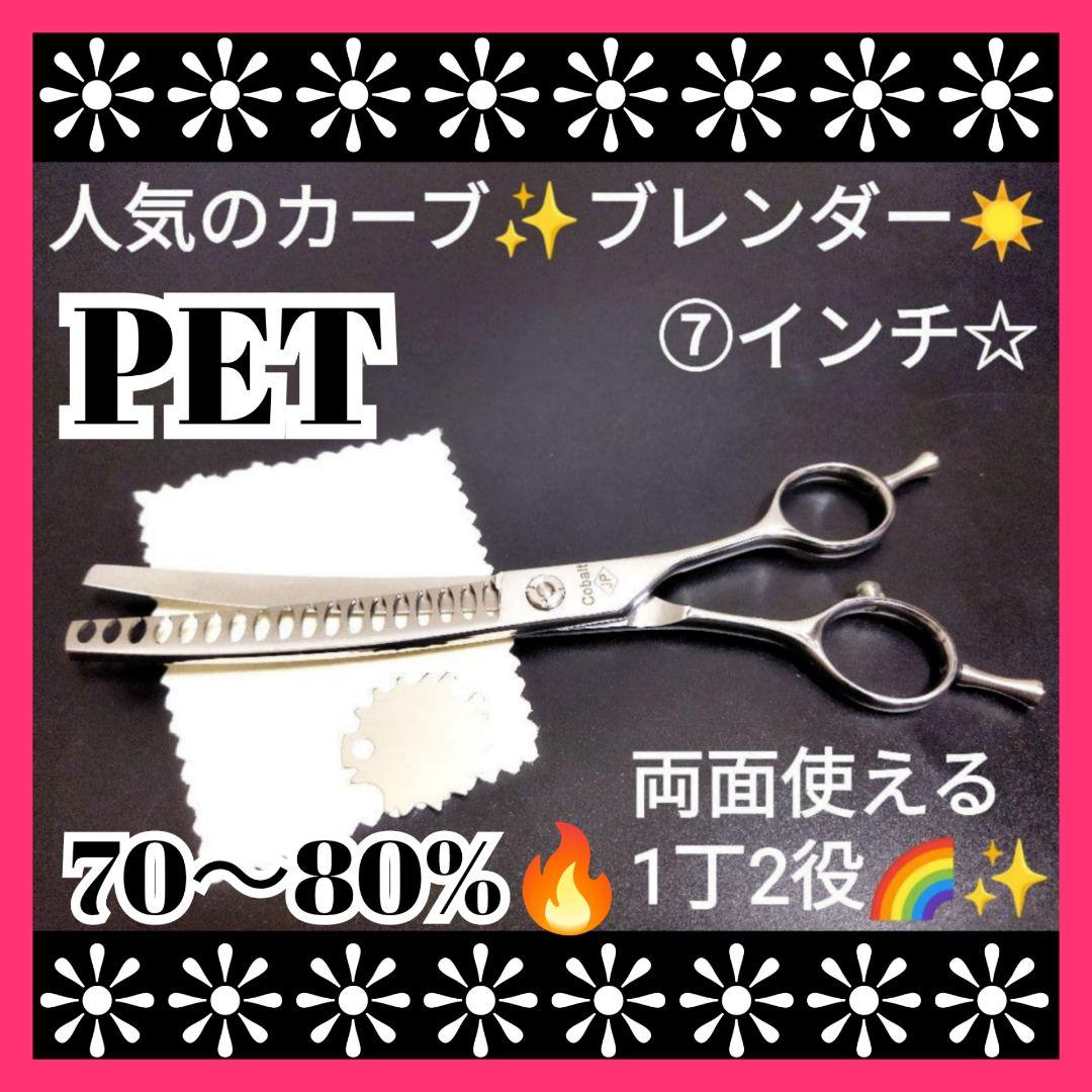 プロ用カーブブレンディングシザーブレンダーセニングトリミングペット