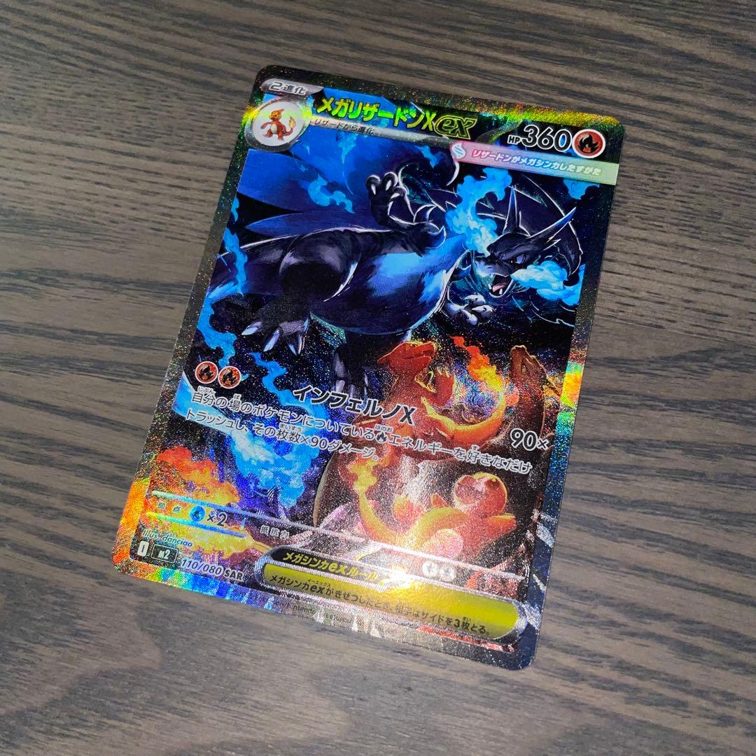 メガリザードンX ex SAR m2 110/080 インフェルノX