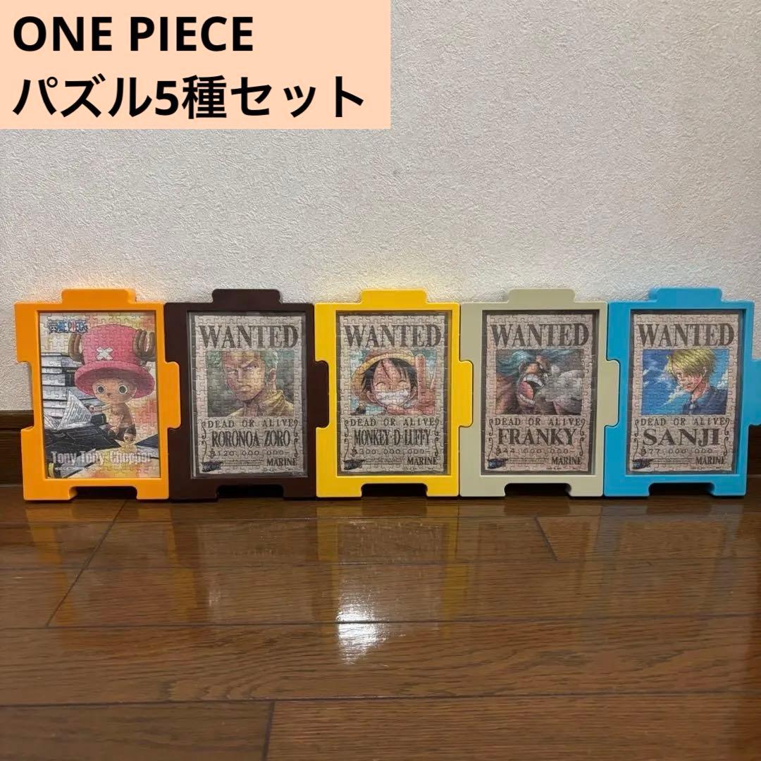 ワンピース WANTED ポスターパズル 5種セット 専用パズルフレーム付き