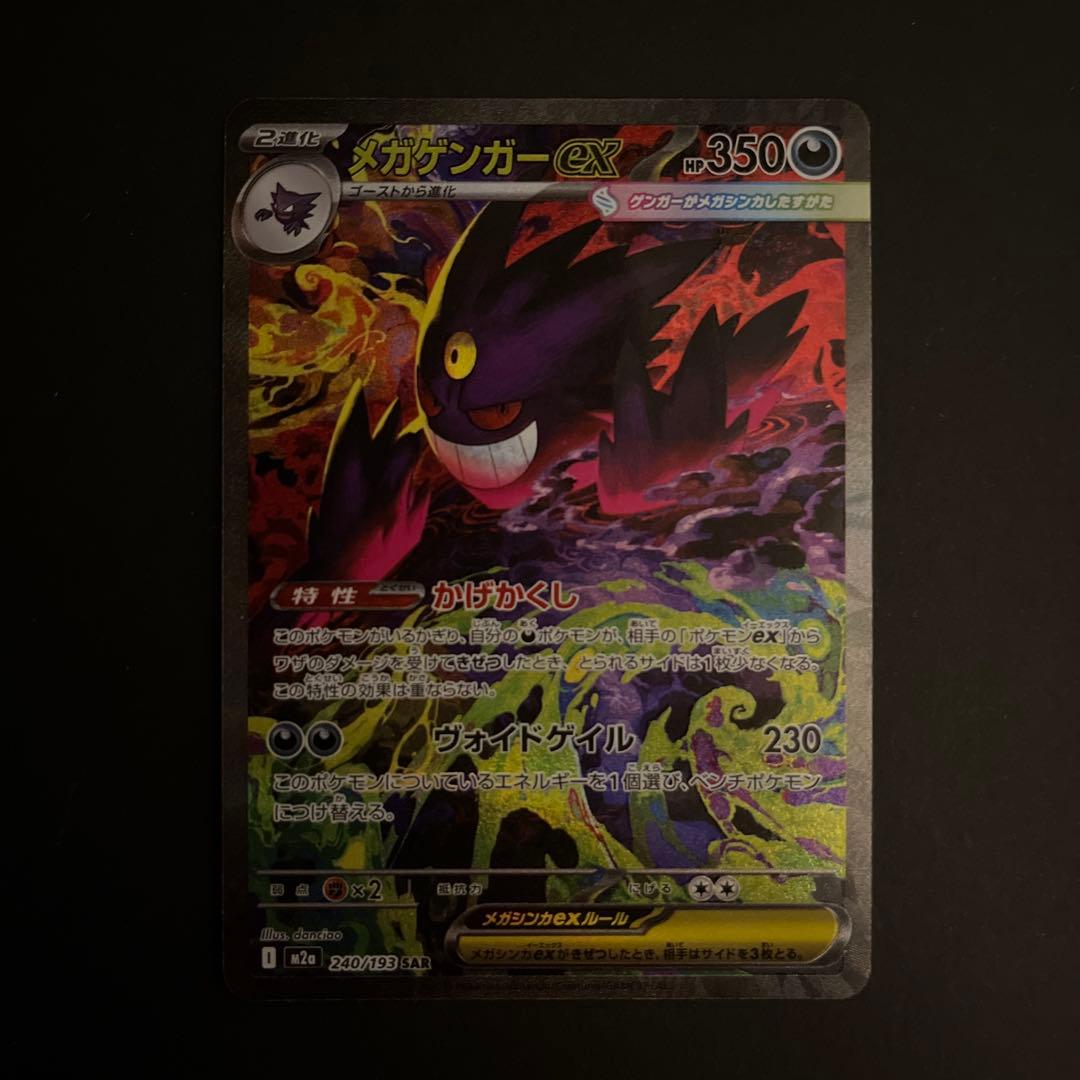 メガゲンガーex SAR ポケモンカード