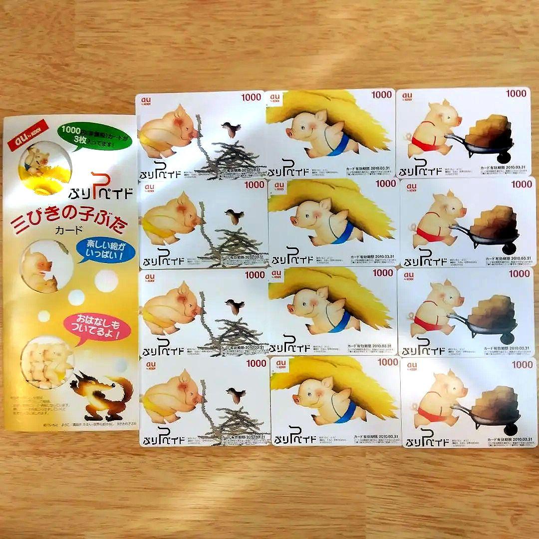 本日限りの期限付特価！骨董品　au限定　三びきの小ぶたカード残高なし12枚セット 本日限りの期限付特価！骨董品 au限定 三びきの小ぶたカード