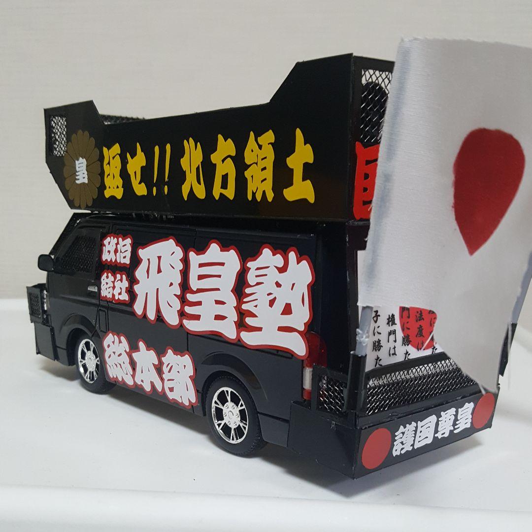 NOBU 様右翼街宣車⑤