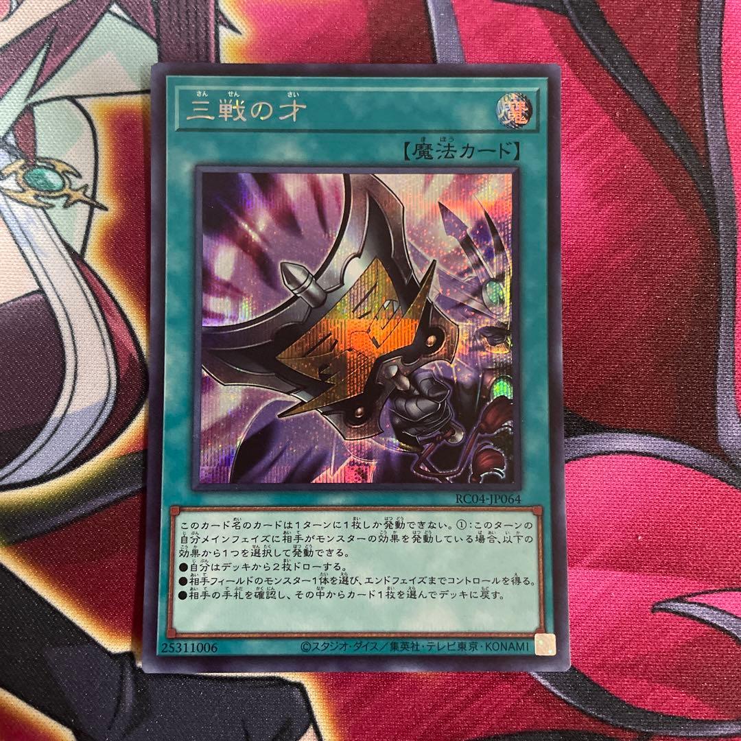 遊戯王　三戦の才　シク　①