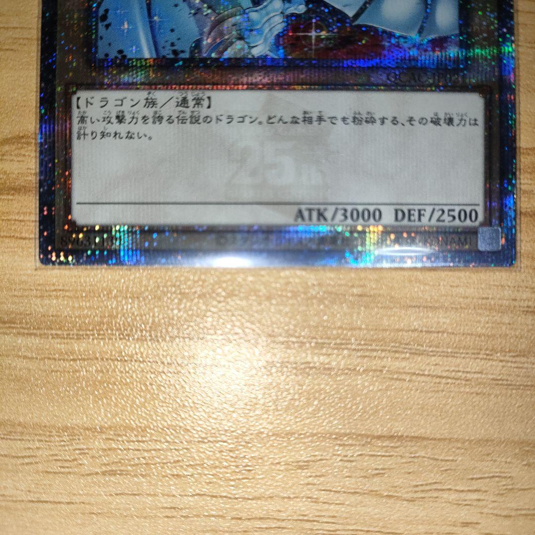 青眼の白龍　25th 　クオシク　クォーターセンチュリー　シークレット