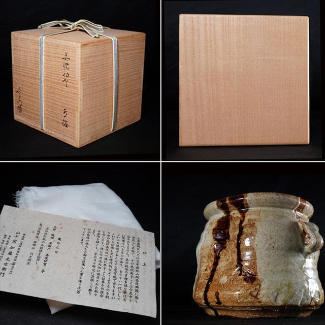 加藤光右衛門 美濃伊賀水指 堀内宗完御書付 共箱 茶道具