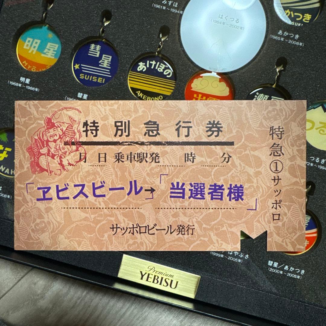 YEBISU ギフトボックス 特別急行券付き