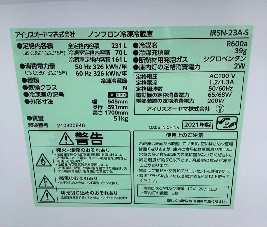 2021年製 アイリスオーヤマ 2D冷蔵庫 IRSN-23A-S 231L 銀★