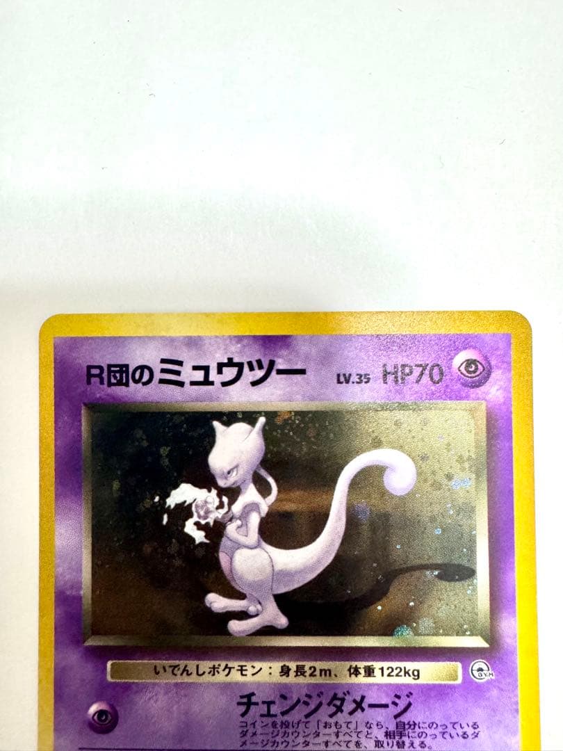 【旧裏】Ｒ団のミュウツー　ポケモンカード　キラ