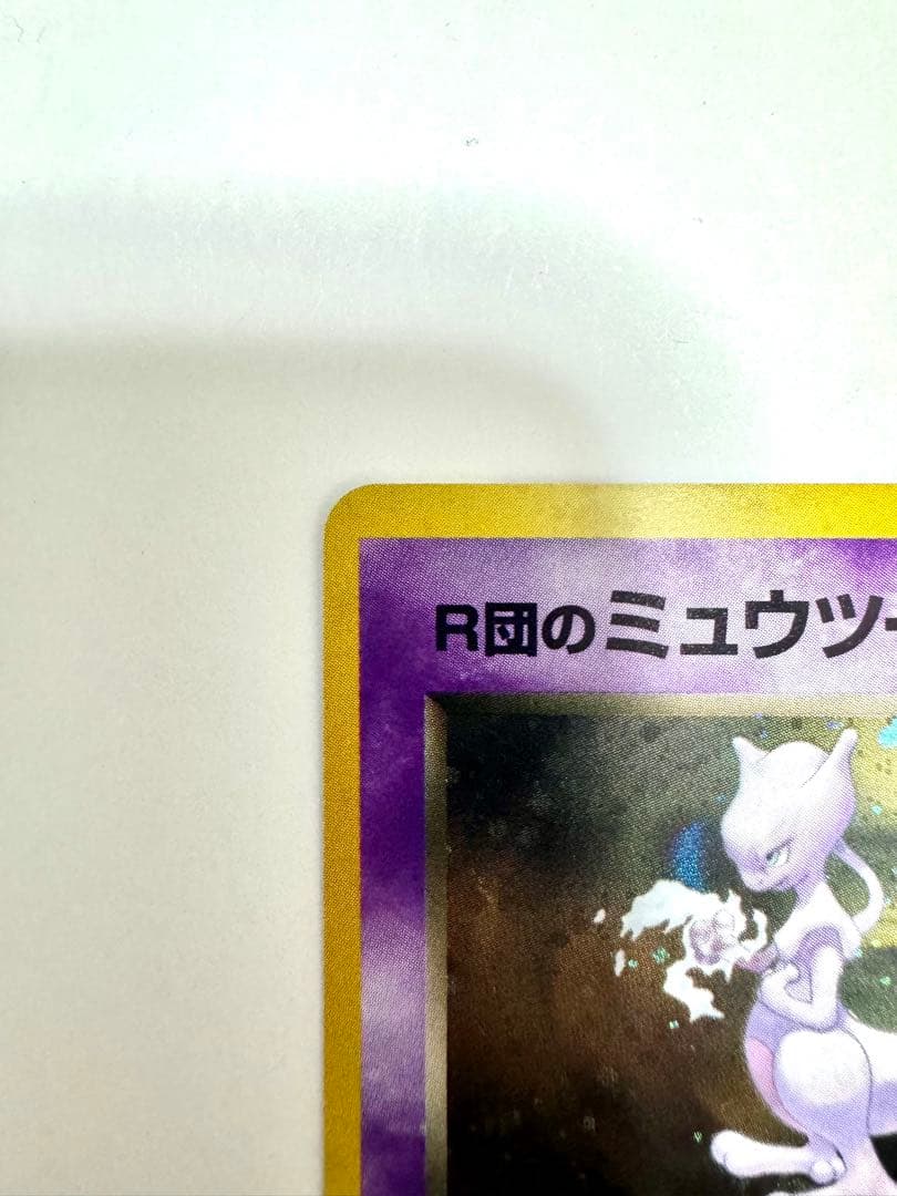 【旧裏】Ｒ団のミュウツー　ポケモンカード　キラ